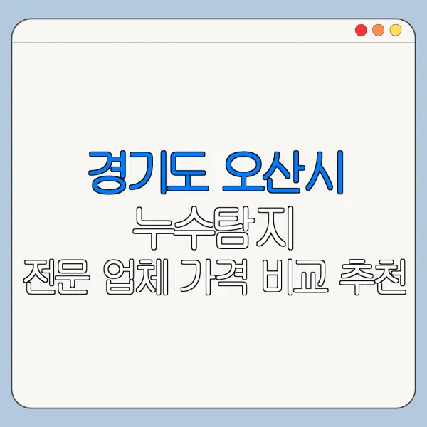 경기도 오산시 누수탐지 전문 업체 가격 비교 추천