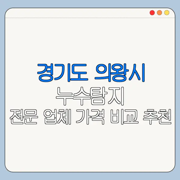 경기도 의왕시 누수탐지 전문 업체 가격 비교 추천