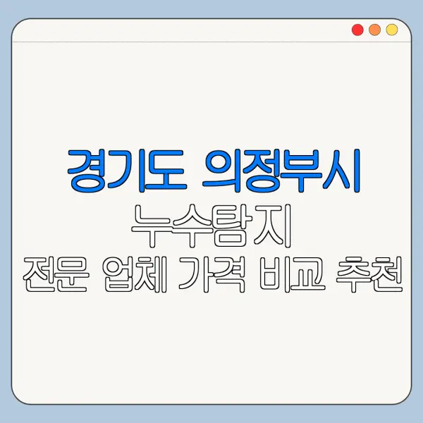 경기도 의정부시 누수탐지 전문 업체 가격 비교 추천