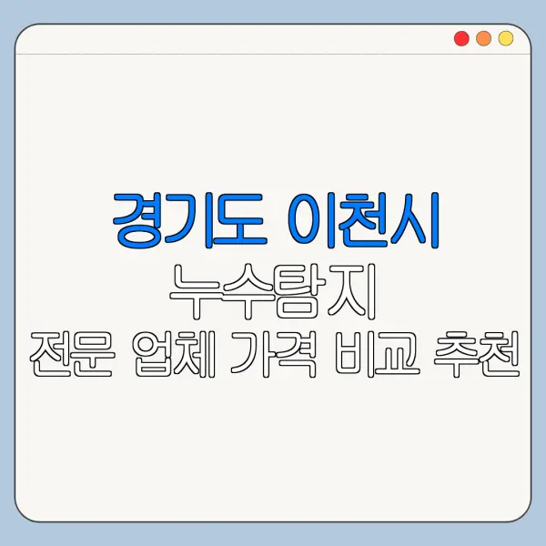 경기도 이천시 누수탐지 전문 업체 가격 비교 추천