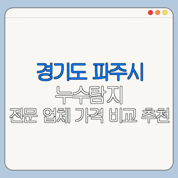 경기도 파주시 누수탐지 전문 업체 가격 비교 추천