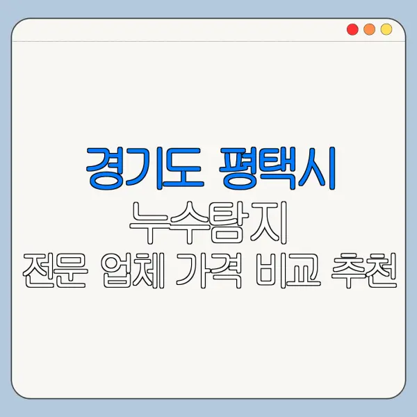 경기도 평택시 누수탐지 전문 업체 가격 비교 추천