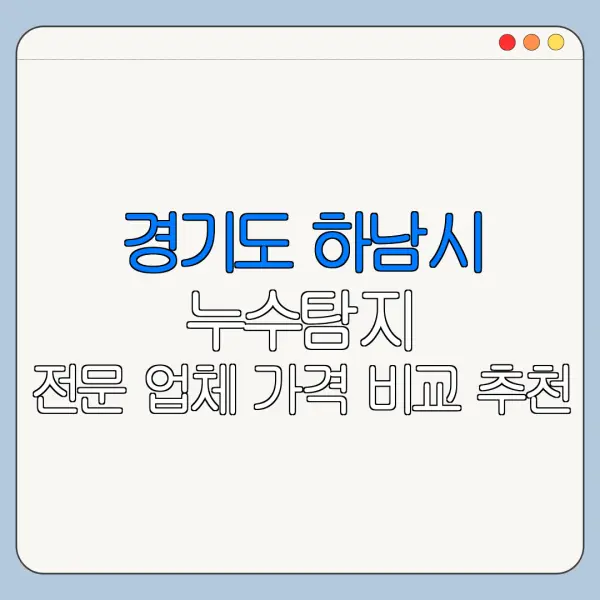 경기도 하남시 누수탐지 전문 업체 가격 비교 추천