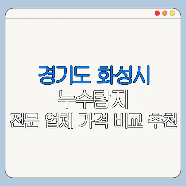 경기도 화성시 누수탐지 전문 업체 가격 비교 추천