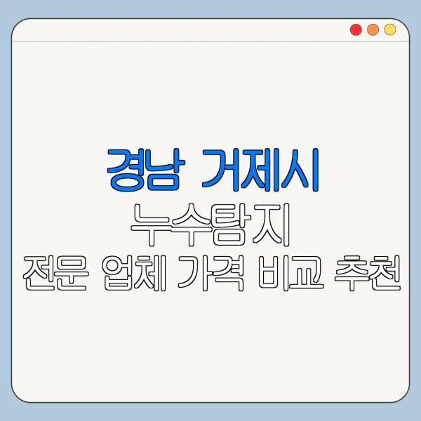 경남 거제시 누수탐지 전문 업체 가격 비교 추천