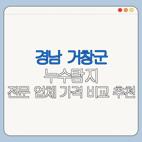 경남 거창군 누수탐지 전문 업체 가격 비교 추천