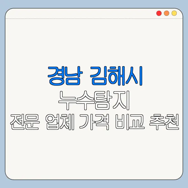 경남 김해시 누수탐지 전문 업체 가격 비교 추천