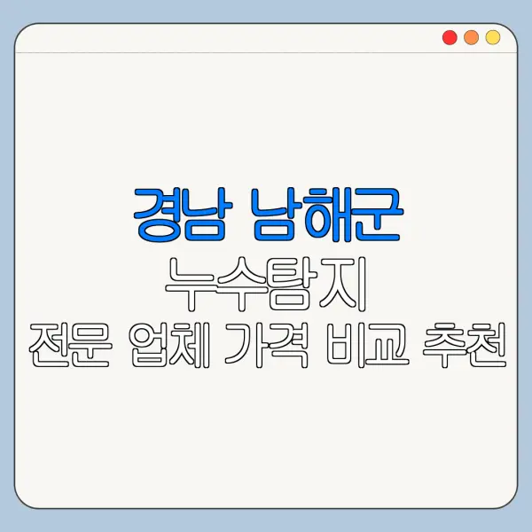 경남 남해군 누수탐지 전문 업체 가격 비교 추천