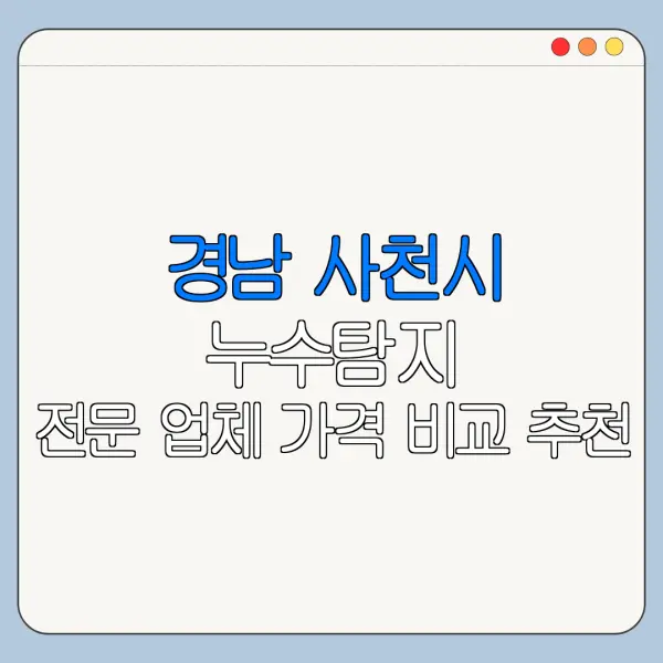 경남 사천시 누수탐지 전문 업체 가격 비교 추천