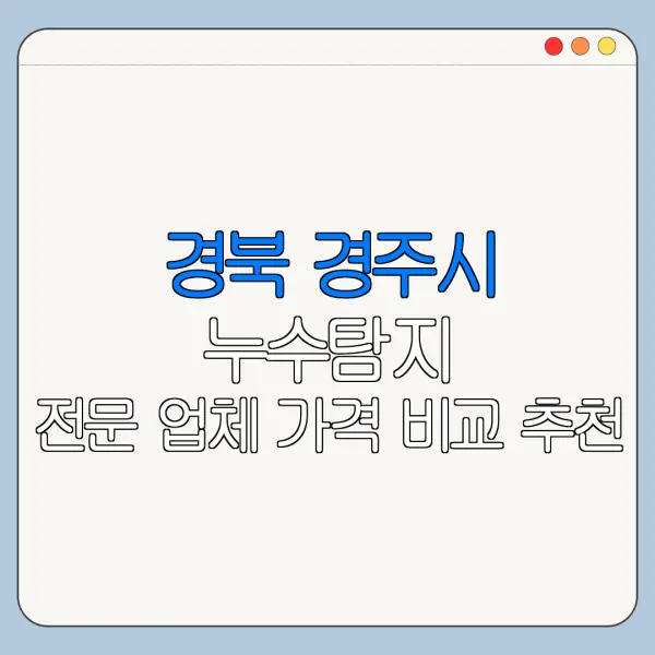 경북 경주시 누수탐지 전문 업체 가격 비교 추천