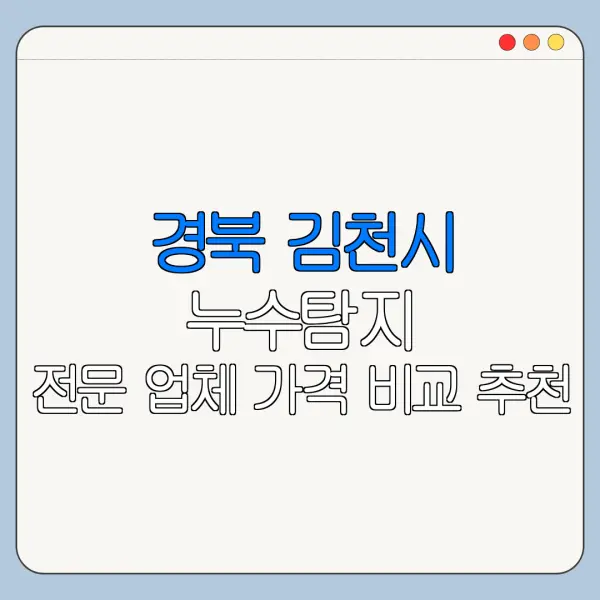 경북 김천시 누수탐지 전문 업체 가격 비교 추천