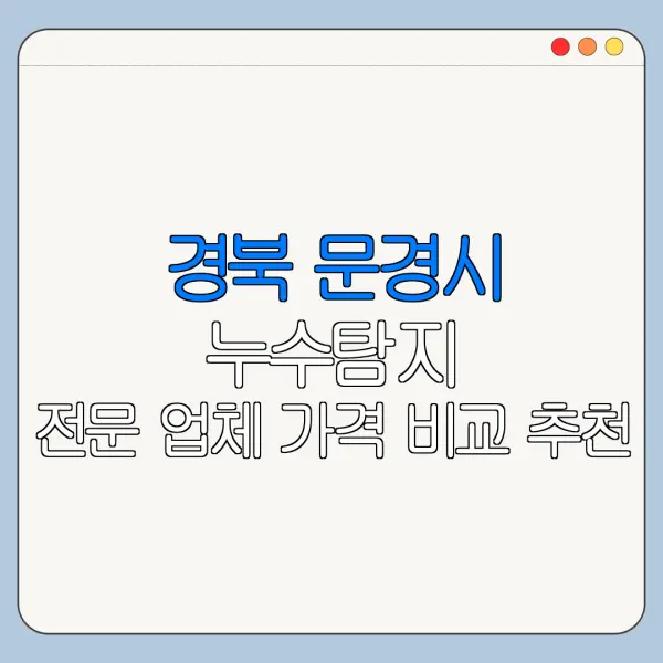 경북 문경시 누수탐지 전문 업체 가격 비교 추천