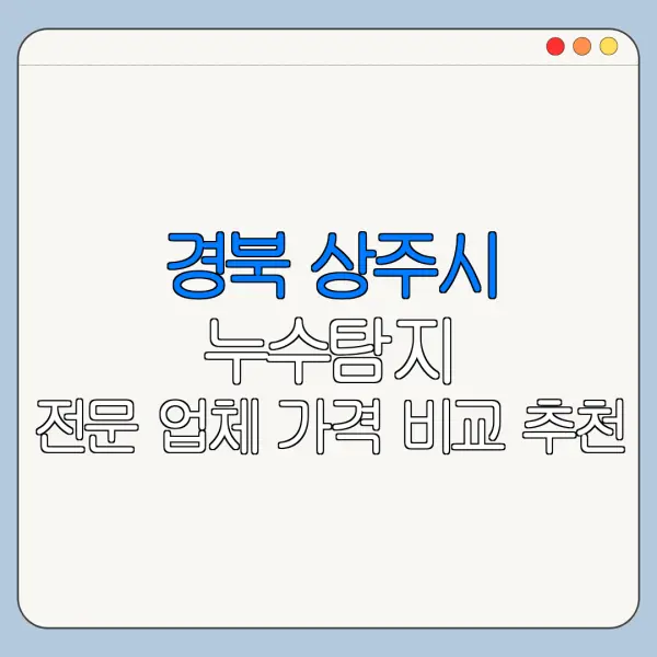 경북 상주시 누수탐지 전문 업체 가격 비교 추천