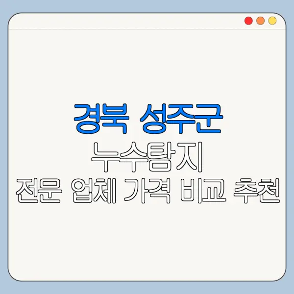 경북 성주군 누수탐지 전문 업체 가격 비교 추천