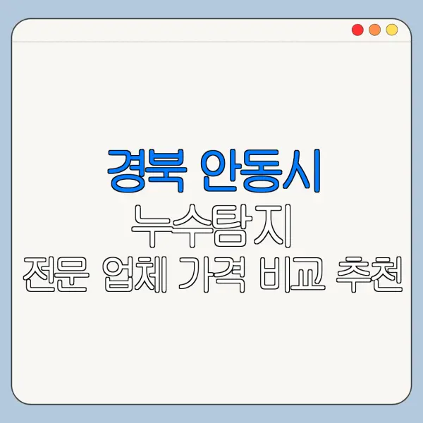 경북 안동시 누수탐지 전문 업체 가격 비교 추천