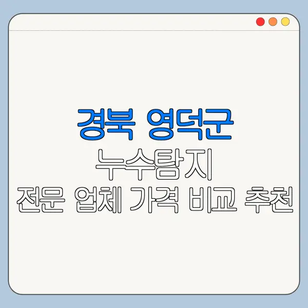 경북 영덕군 누수탐지 전문 업체 가격 비교 추천