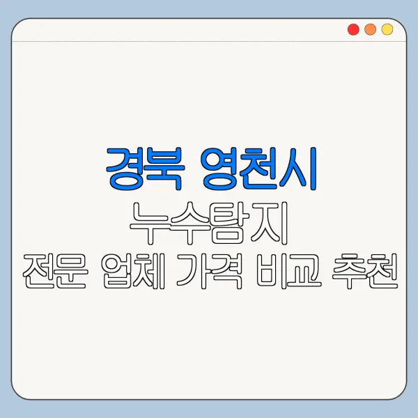 경북 영천시 누수탐지 전문 업체 가격 비교 추천