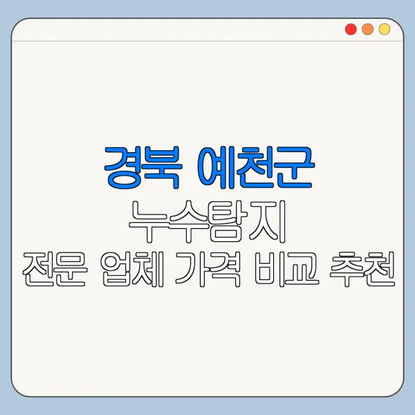 경북 예천군 누수탐지 전문 업체 가격 비교 추천