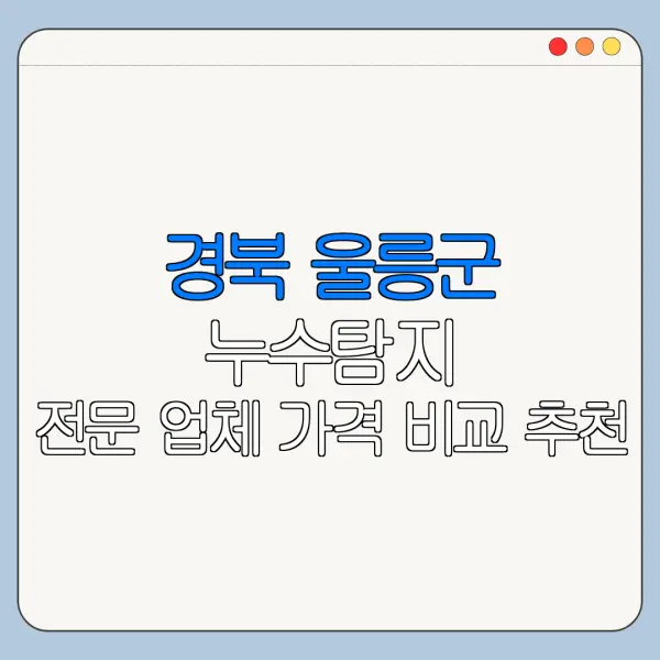 경북 울릉군 누수탐지 전문 업체 가격 비교 추천