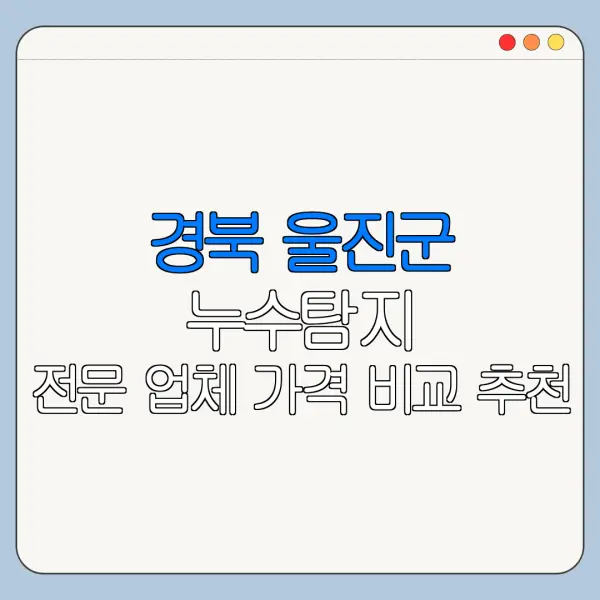 경북 울진군 누수탐지 전문 업체 가격 비교 추천