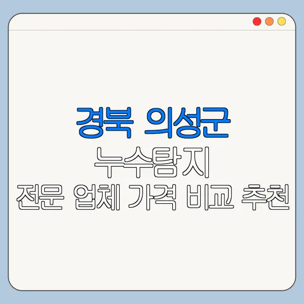 경북 의성군 누수탐지 전문 업체 가격 비교 추천