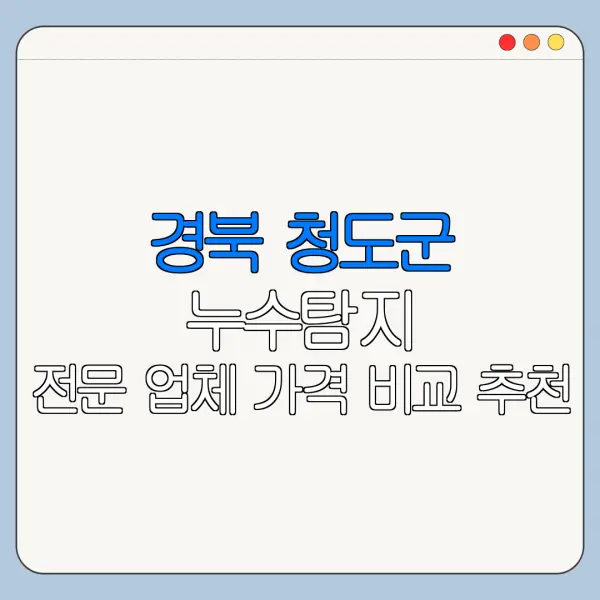 경북 청도군 누수탐지 전문 업체 가격 비교 추천