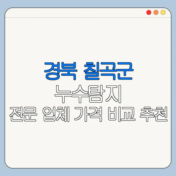 경북 칠곡군 누수탐지 전문 업체 가격 비교 추천