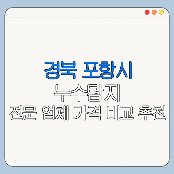 경북 포항시 누수탐지 전문 업체 가격 비교 추천