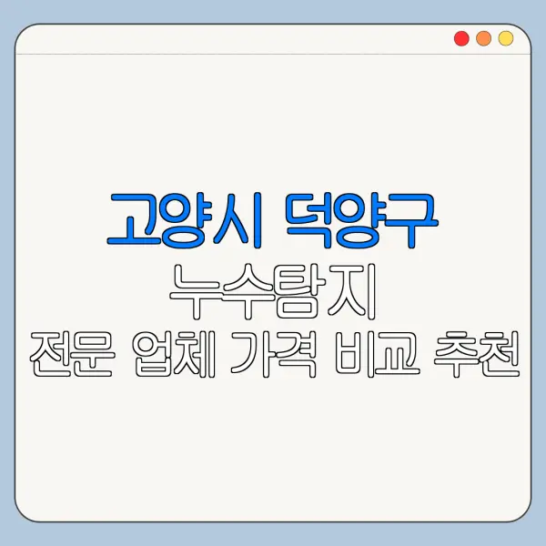 고양시 덕양구 누수탐지 전문 업체 가격 비교 추천