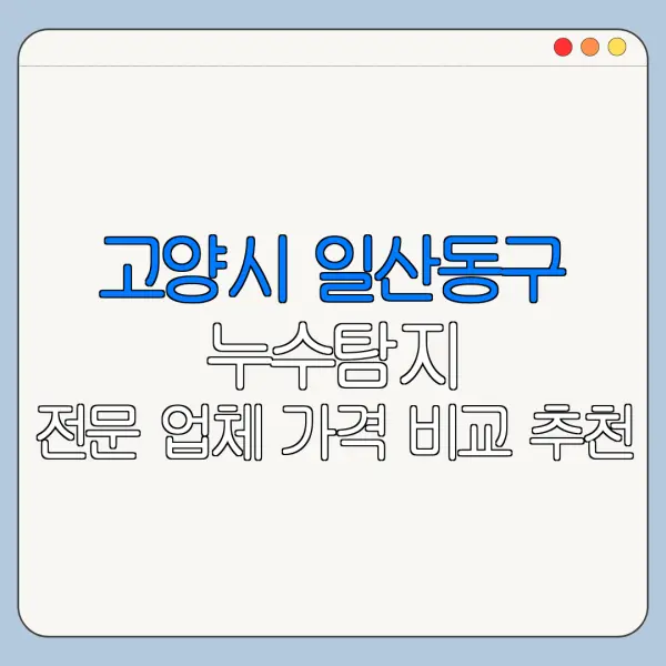 고양시 일산동구 누수탐지 전문 업체 가격 비교 추천
