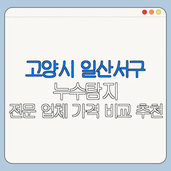 고양시 일산서구 누수탐지 전문 업체 가격 비교 추천