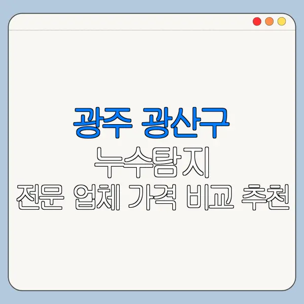 광주 광산구 누수탐지 전문 업체 가격 비교 추천
