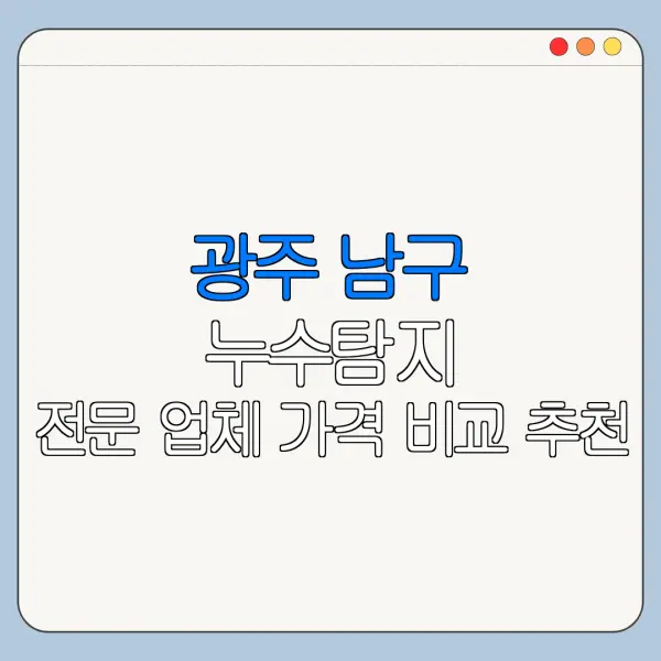 광주 남구 누수탐지 전문 업체 가격 비교 추천
