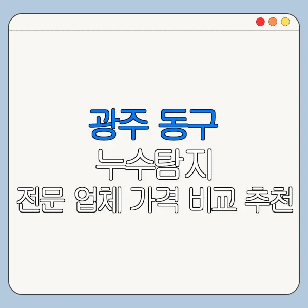 광주 동구 누수탐지 전문 업체 가격 비교 추천