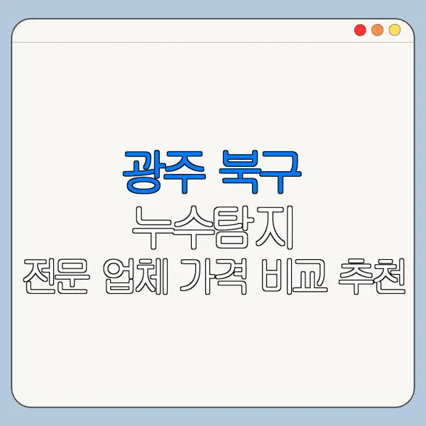 광주 북구 누수탐지 전문 업체 가격 비교 추천