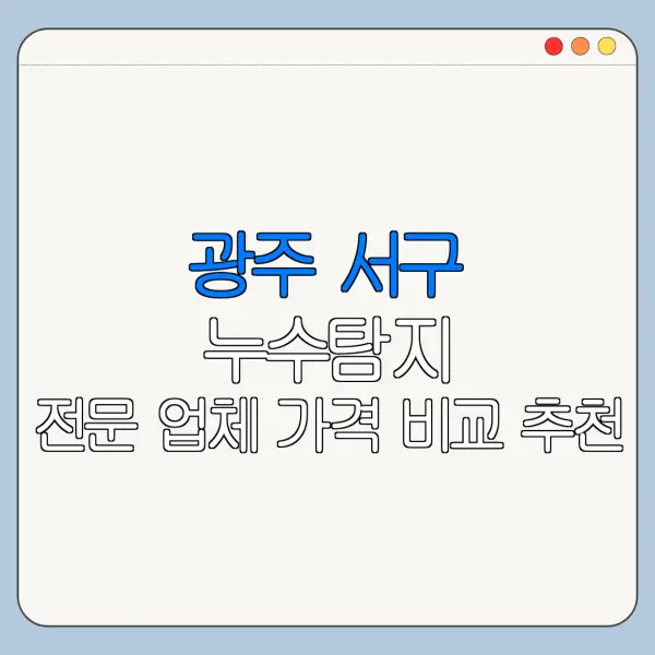 광주 서구 누수탐지 전문 업체 가격 비교 추천