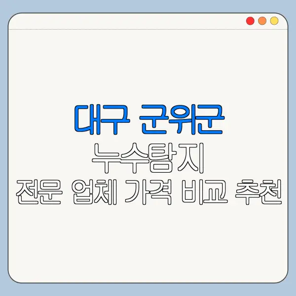대구 군위군 누수탐지 전문 업체 가격 비교 추천