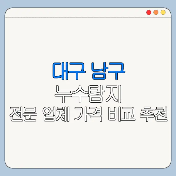 대구 남구 누수탐지 전문 업체 가격 비교 추천
