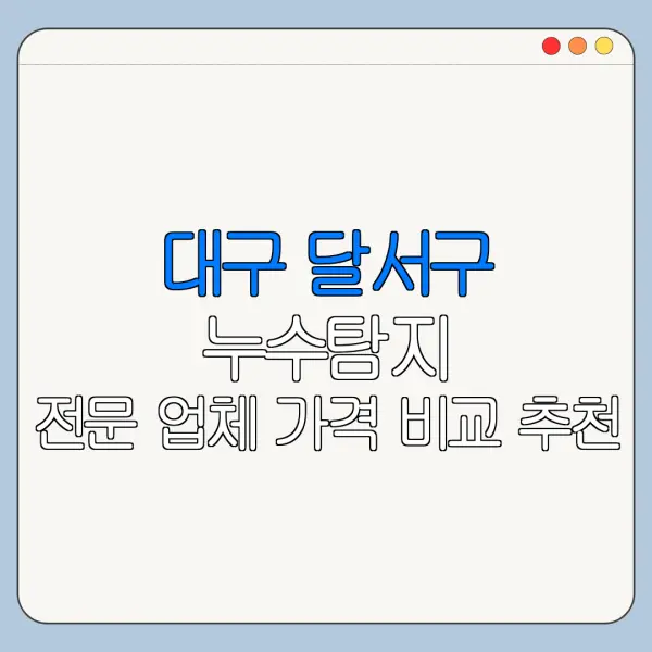 대구 달서구 누수탐지 전문 업체 가격 비교 추천