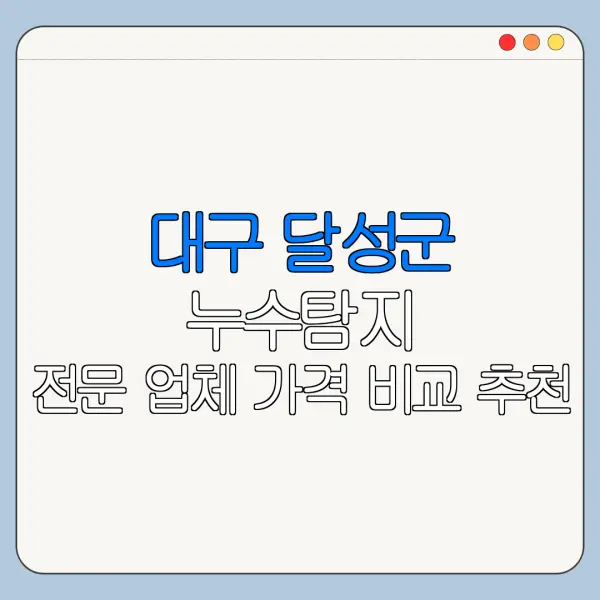 대구 달성군 누수탐지 전문 업체 가격 비교 추천