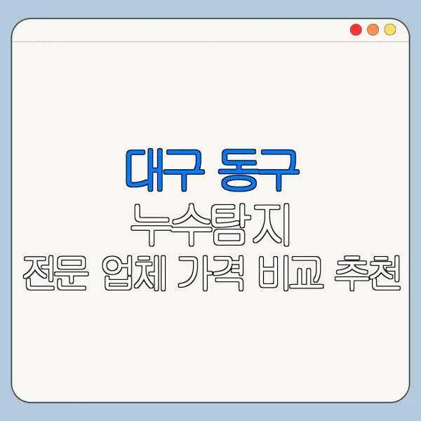 대구 동구 누수탐지 전문 업체 가격 비교 추천