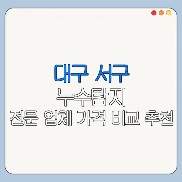 대구 서구 누수탐지 전문 업체 가격 비교 추천