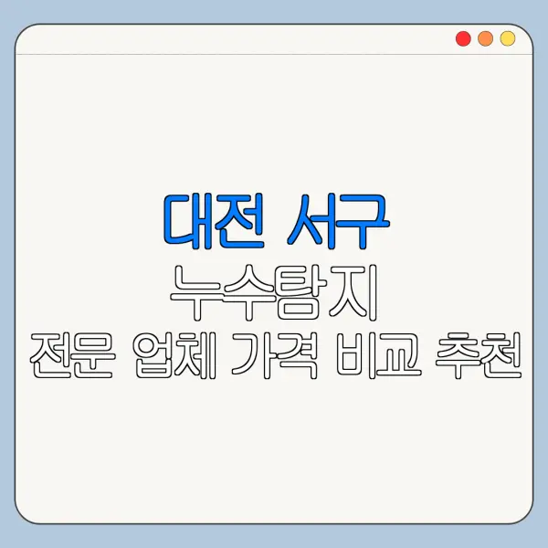 대전 서구 누수탐지 전문 업체 가격 비교 추천