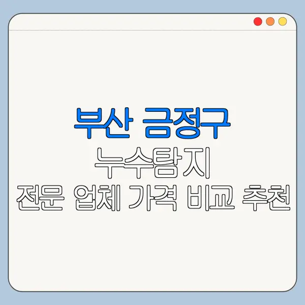 부산 금정구 누수탐지 전문 업체 가격 비교 추천