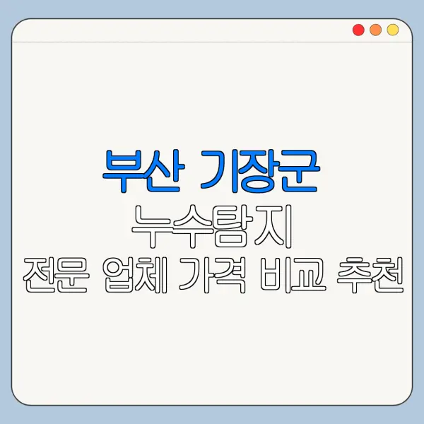 부산 기장군 누수탐지 전문 업체 가격 비교 추천