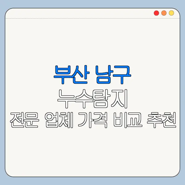 부산 남구 누수탐지 전문 업체 가격 비교 추천