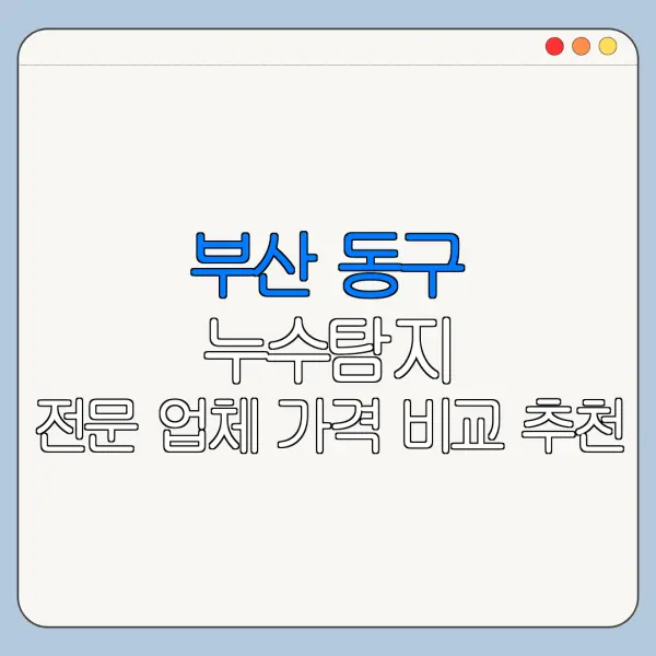 부산 동구 누수탐지 전문 업체 가격 비교 추천
