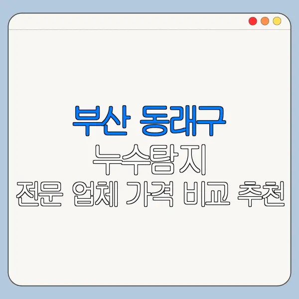 부산 동래구 누수탐지 전문 업체 가격 비교 추천
