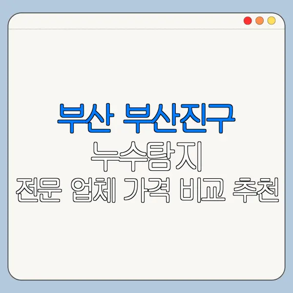 부산 부산진구 누수탐지 전문 업체 가격 비교 추천