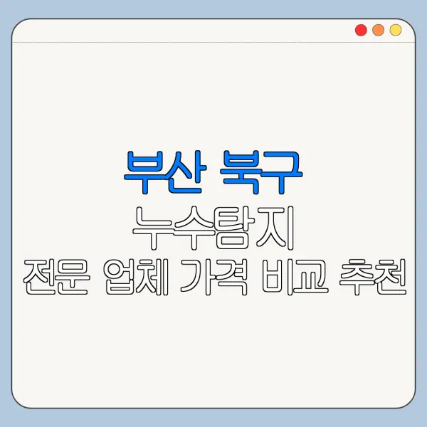 부산 북구 누수탐지 전문 업체 가격 비교 추천
